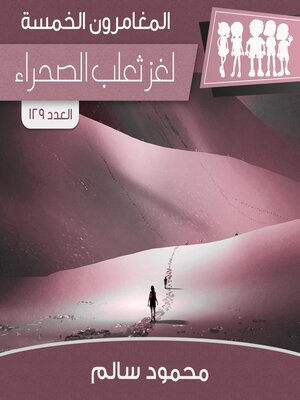 cover image of لغز ثعلب الصحراء